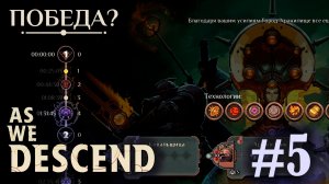 Победа! Победа? - As We Descend - #5