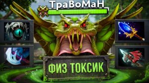 ФИЗИЧЕСКИЙ ВЕНОМАНСЕР ЛОМАЕТ ДОТУ 🔥 Травоман Дота 2