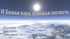 И Божья кара, и Божья милость (Песня) Duet Version 2