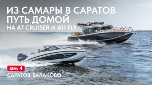 Путешествие по Волге из Самары до Саратова на лодках. Путь домой. Саратов-Балаково, день 4.