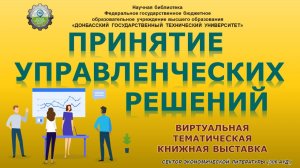 Принятие управленческих решений