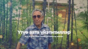 Үтүө аата үйэтитиллэр