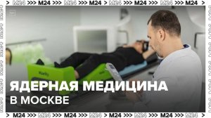 Лечение в центре ядерной медицины в "Коммунарке" прошли 3 тысячи москвичей