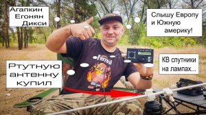 Ртутная антенна или обман? Кирилл рассказывает о своей покупке.