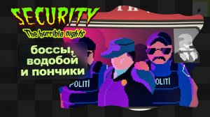 Security: The Horrible Nights / 2 / Босс больницы