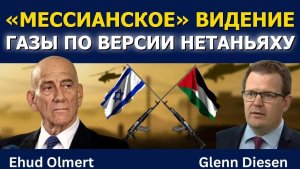 «Мессианское» видение Газы по версии Нетаньяху
