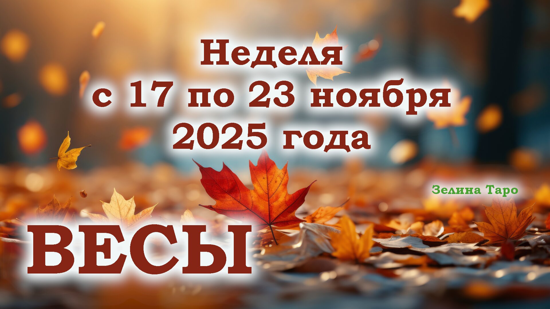 ВЕСЫ | ТАРО прогноз на неделю с 17 по 23 ноября 2025 года