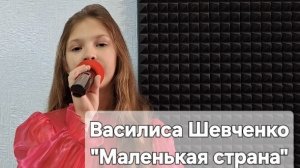 Василиса Шевченко - Маленькая страна (Студия вокала "АШигидА" г. Иркутск)