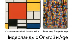 Пит Мондриан,  Ив Сен-Лоран и г. Амерсфорт. Музейное настроение .