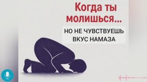 Вкус намаза как ощутить?