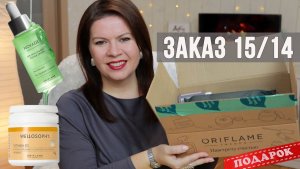 Заказ Орифлэйм 14 и 15 | Что СТОИТ брать в каталоге? РАСПРОДАЖА, сыворотка с ниацинамидом
