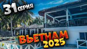 ВЬЕТНАМ 2025🏝️ДОСАДНЫЙ ЗОКЛЕТ ИЛИ ИДЕАЛЬНО?😎 РАССВЕТ, ПЛЯЖ И ЗАВТРАК В PARADISE RESORT 🌅🥞🌊| #31