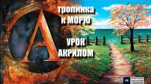 К МОРЮ 🏝️ | ПЕЙЗАЖ акрилом для начинающих | Рисуем под музыку 🎵 | АртГейм МК