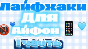 Лайфхаки для айфонов!!🥀❤️🩹//тока бока//тока лайф//тайна тока//аватар ворлд//роблокс//ава//тока//