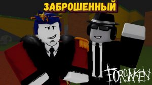 Играю только от 1го лица в ФОРСАКЕН | Forsaken [Заброшенный]