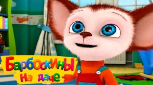 БАРБОКИНЫ - Барбоскины на даче - Развивающий мультик для детей