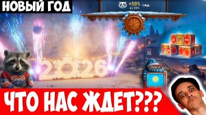 НГ 2026: Новогодние Коробки, Сборочный Цех, 11 Уровни и другое!