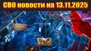 Горячие новости СВО на 13 ноября 2025 - Карта боевых действий на Украине сейчас