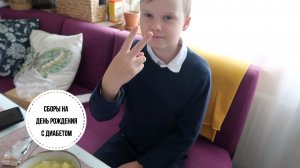 День рождения у друга / главное удобство помпы / опять не удержалась (часть 1)