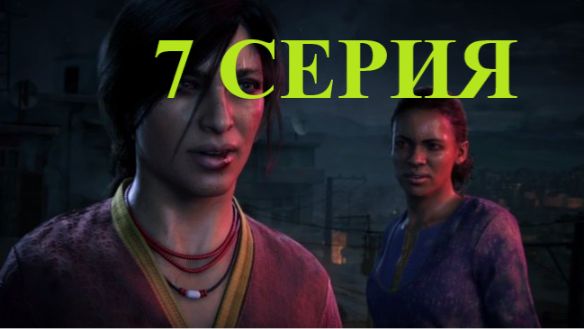 прохожу Uncharted 4