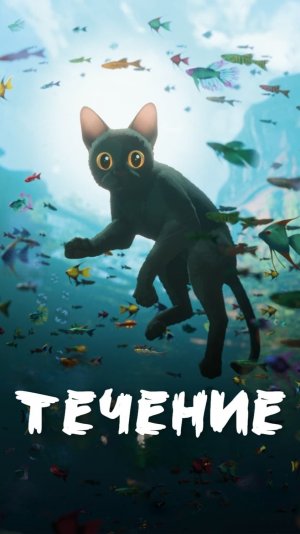 Трейлер Течение (фильм, 2024)