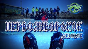 Первоянварское Ледовое 2025 тизер