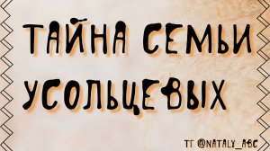 Тайна семьи Усольцевых