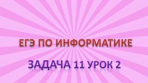 Задача 11 урок 2