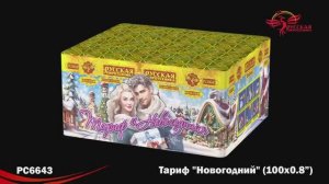 БС Тариф Новогодний (0,8х100) РС6643