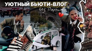 Sultan de Saba, Sephora и моя бьюти-мания в Париже 💔