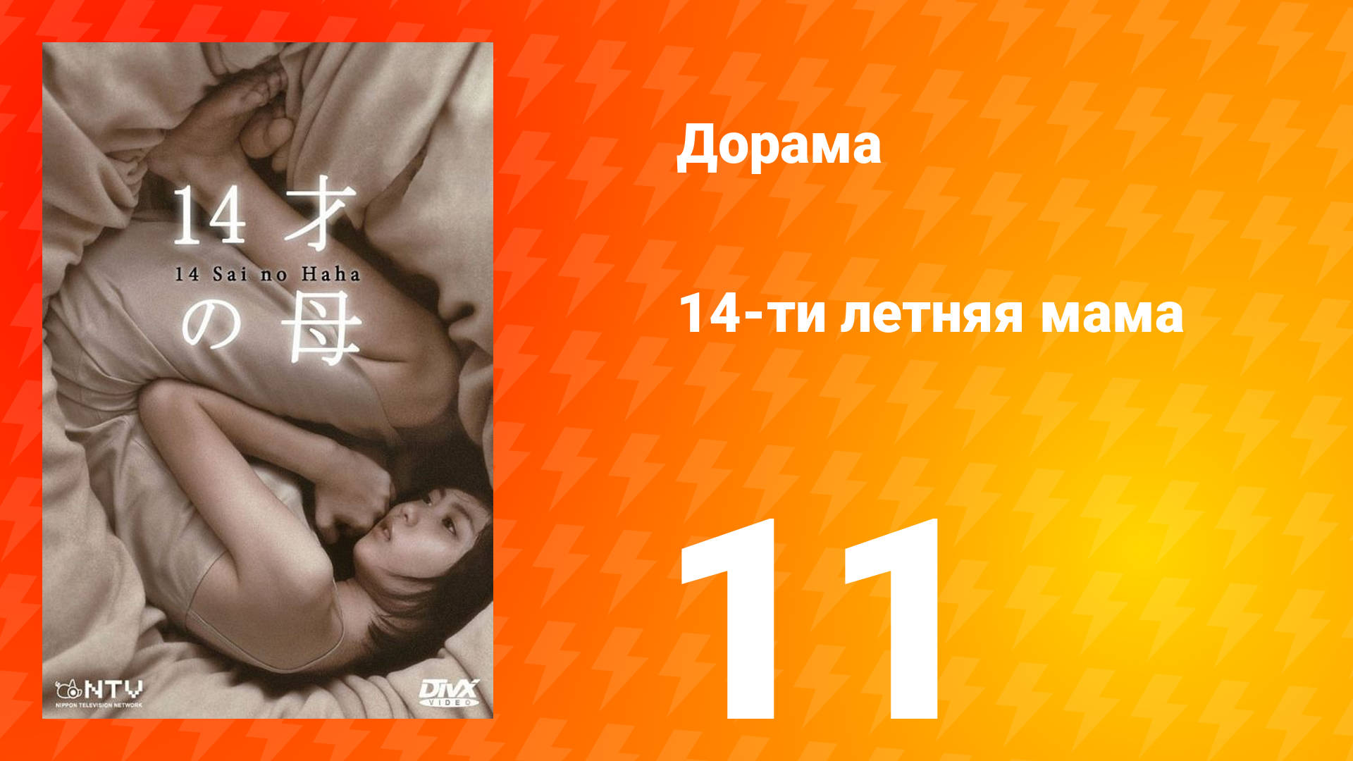 14-летняя мама 1 сезон 11 серия