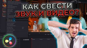 Как синхронизировать звук и видео в DaVinci Resolve? | Автоматическая синхронизация звука!