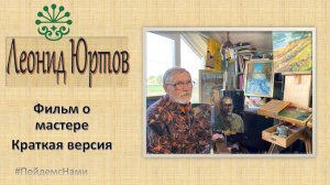 Юртов Леонид - секреты ремесла (Краткая версия)