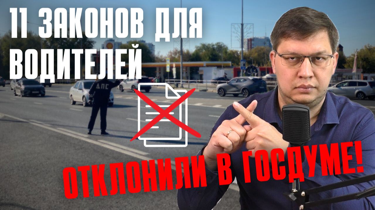 Госдума отклонила 11 законов для водителей!