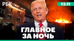 Пожар в жилом доме в Оренбурге. Шатдаун в США закончился