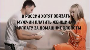 В России хотят обязать мужчин платить женщинам зарплату за домашние хлопоты!