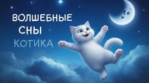 Мультфильм для детей. Волшебные сны котика Пушистика