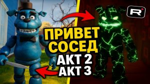 ПРОШЁЛ КАЖДЫЙ АКТ с новым Медведем  ➣ Hello Neighbor Fredbear