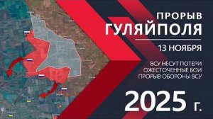 💥Карта боевых действий на 13 ноября 2025 года. Шокирующий ПРОРЫВ: Паника в рядах ВСУ!!!