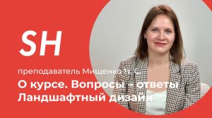 Курс «Ландшафтный дизайн» · Вопросы – ответы · Преподаватель Мищенко Н. С. · Школа SHADdesign | 16+
