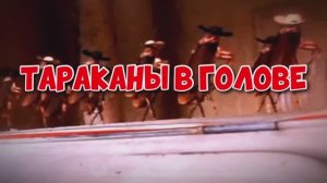 Тараканы в голове