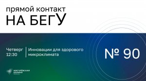 «На бегУ» №90/13.11.25 Инновации для здорового микроклимата/Компания «1Студия Поволжье»