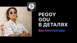 Peggy Gou в деталях. Урок 1. Работа с мелодиями [Logic Pro Help]