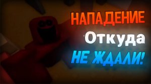 НАПАДЕНИЕ ОТКУДА НЕ ЖДАЛИ 0_0 | ИНТЕРЕСНЫЕ И УГАРНЫЕ МОМЕНТЫ С ROBLOX: NIGHTMARE | Stp2491