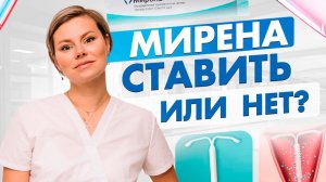 МИРЕНА и эндометриоз? Ставить мирену или нет. Гинеколог Екатерина Волкова