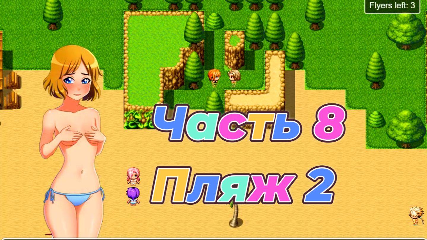 EraHunter (0.5.5) Ч8. Пляж ч2 (листовки)