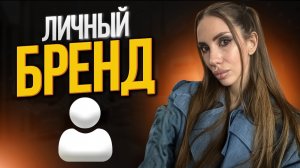 Личный бренд.