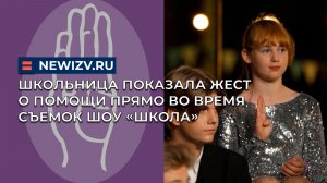 Школьница показала жест SOS прямо во время съемок шоу «Школа»