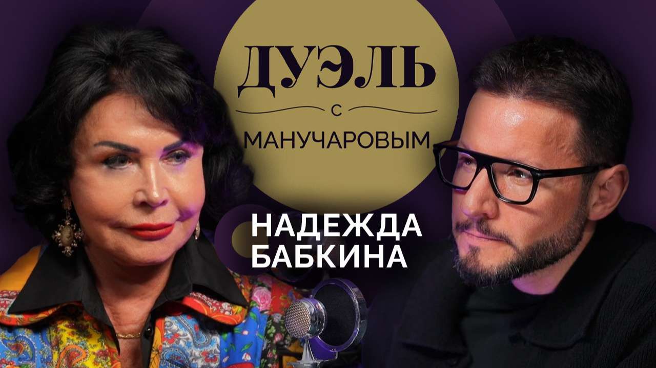 Дуэль с Манучаровым. Надежда Бабкина о моде на народные песни и молодости навсегда