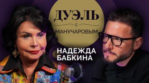Дуэль с Манучаровым. Надежда Бабкина о моде на народные песни и молодости навсегда